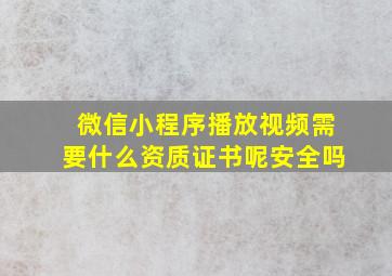 微信小程序播放视频需要什么资质证书呢安全吗