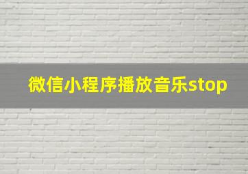 微信小程序播放音乐stop