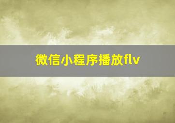 微信小程序播放flv