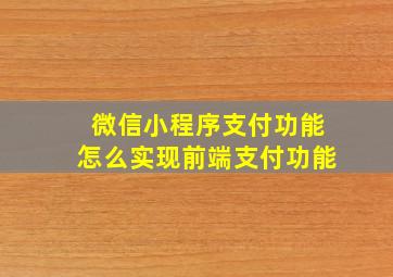 微信小程序支付功能怎么实现前端支付功能