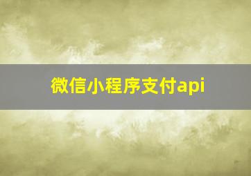 微信小程序支付api