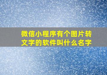 微信小程序有个图片转文字的软件叫什么名字