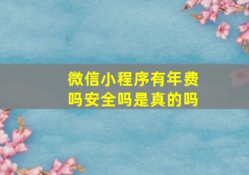 微信小程序有年费吗安全吗是真的吗