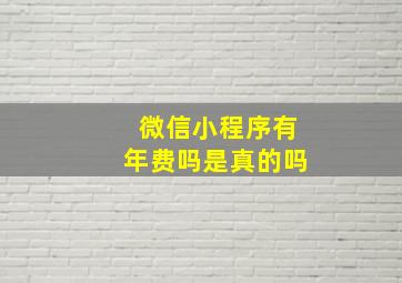 微信小程序有年费吗是真的吗