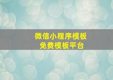 微信小程序模板 免费模板平台