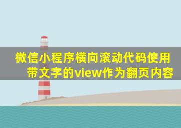 微信小程序横向滚动代码使用带文字的view作为翻页内容