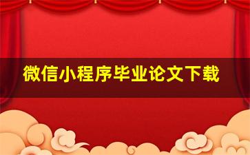 微信小程序毕业论文下载