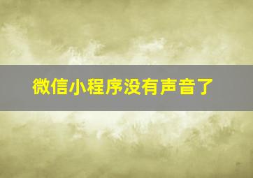 微信小程序没有声音了