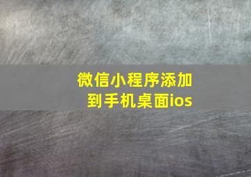 微信小程序添加到手机桌面ios