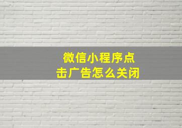 微信小程序点击广告怎么关闭