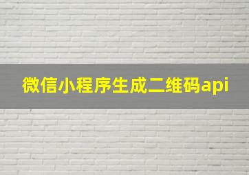 微信小程序生成二维码api