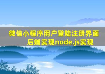 微信小程序用户登陆注册界面后端实现node.js实现