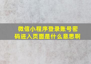 微信小程序登录账号密码进入页面是什么意思啊