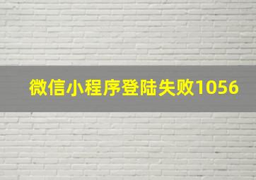 微信小程序登陆失败1056