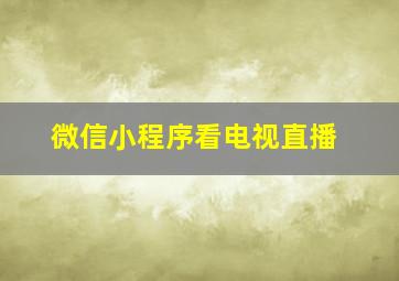 微信小程序看电视直播