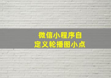 微信小程序自定义轮播图小点