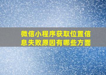 微信小程序获取位置信息失败原因有哪些方面