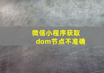 微信小程序获取dom节点不准确