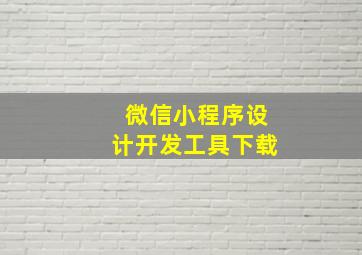 微信小程序设计开发工具下载