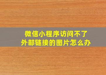 微信小程序访问不了外部链接的图片怎么办