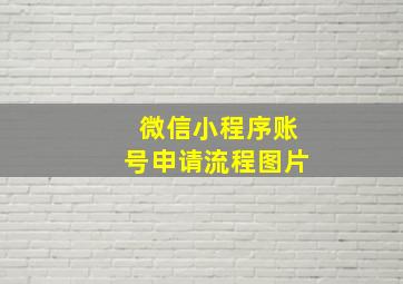 微信小程序账号申请流程图片