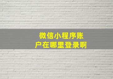 微信小程序账户在哪里登录啊