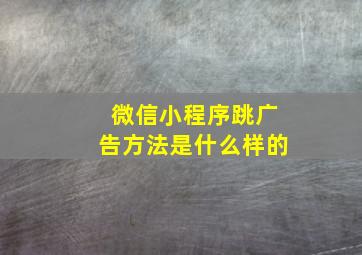 微信小程序跳广告方法是什么样的