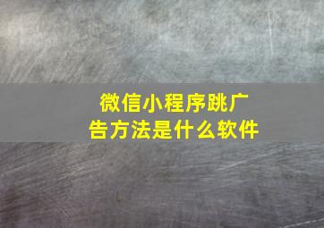 微信小程序跳广告方法是什么软件