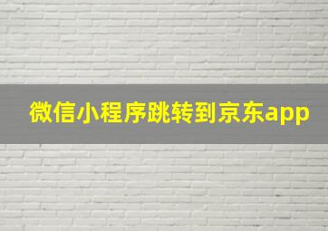 微信小程序跳转到京东app