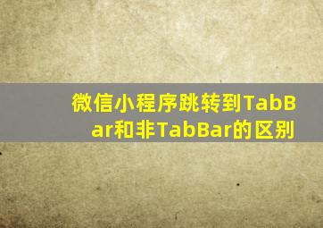 微信小程序跳转到TabBar和非TabBar的区别