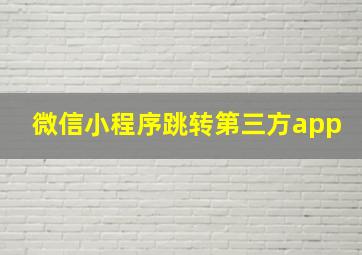 微信小程序跳转第三方app