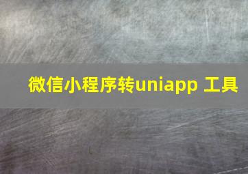 微信小程序转uniapp 工具