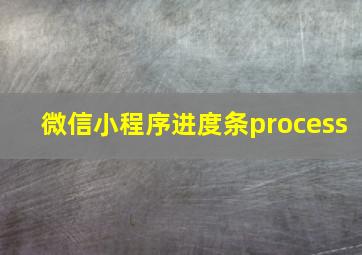 微信小程序进度条process