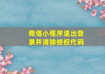 微信小程序退出登录并清除授权代码