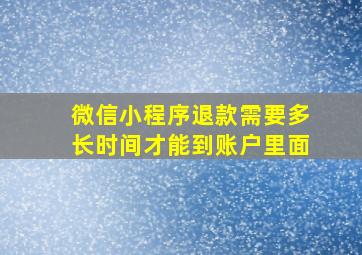 微信小程序退款需要多长时间才能到账户里面