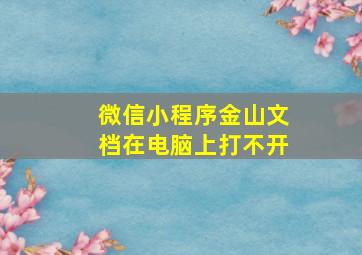 微信小程序金山文档在电脑上打不开