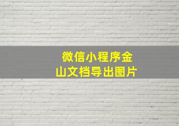 微信小程序金山文档导出图片