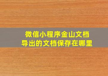 微信小程序金山文档导出的文档保存在哪里