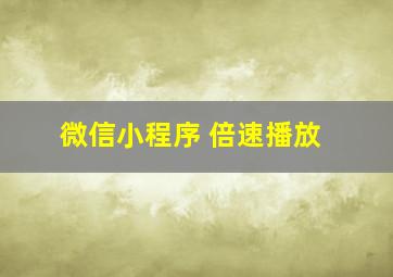 微信小程序 倍速播放