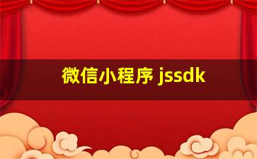 微信小程序 jssdk