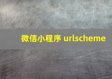 微信小程序 urlscheme