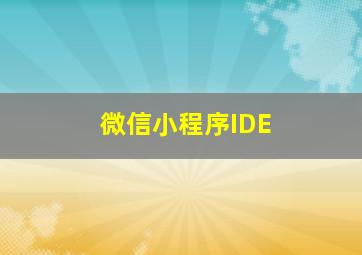 微信小程序IDE