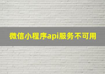 微信小程序api服务不可用