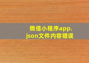 微信小程序app.json文件内容错误