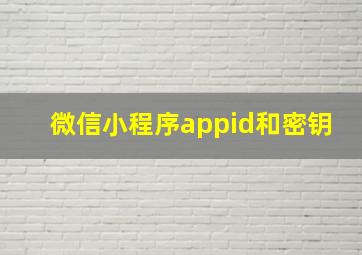 微信小程序appid和密钥