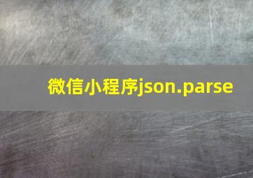 微信小程序json.parse