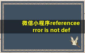 微信小程序referenceerror is not defined