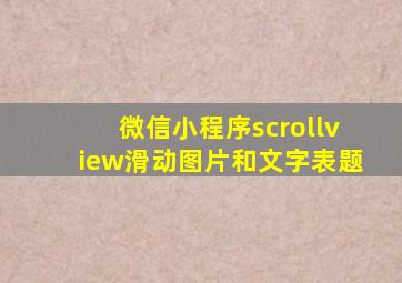 微信小程序scrollview滑动图片和文字表题