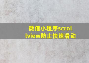 微信小程序scrollview防止快速滑动