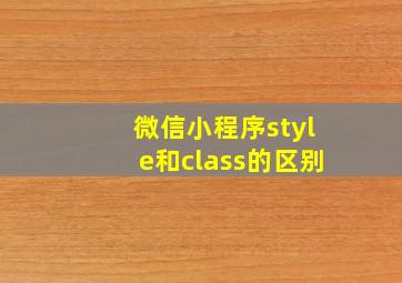 微信小程序style和class的区别